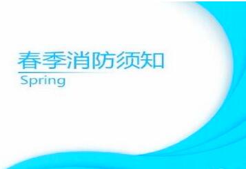 春季防火很重要，欣鑫消防陪伴您！